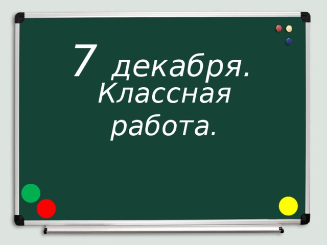 Классная работа картинка