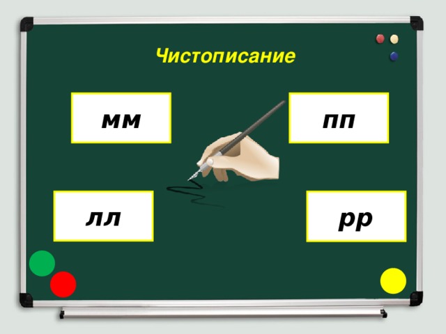Чистописание пп мм лл рр 