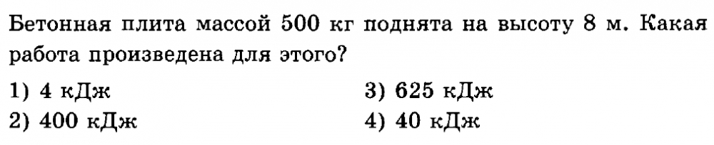 Бетонная плита массой 500 кг поднята на высоту 8 м какая работа произведена для этого