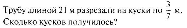 Трубу длиной 21 м разрезали на куски по 3 7 м сколько кусков получилось